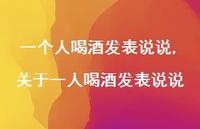 关于一人喝酒发表说说(100句)