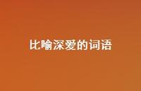 比喻深爱的词语74句汇总 比喻深爱的词语74句汇总