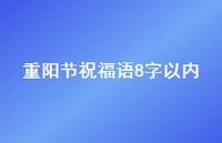重阳节祝福语8字以内66句汇总 重阳节祝福语8字以内66句汇总