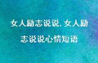 女人励志说说心情短语(100句)
