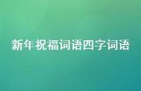 新年祝福词语四字词语43句汇总 新年祝福词语四字词语43句汇总