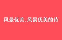风景优美的诗【100句文案精选】 风景优美的诗【100句文案精选】