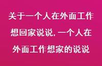 一个人在外面工作想家的说说(100句)