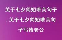 关于七夕简短唯美句子写给老公【精品文案100句】 关于七夕简短唯美句子写给老公【精品文案100句】