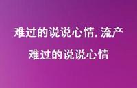 流产难过的说说心情【100句文案】