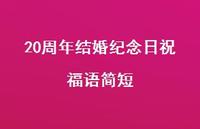 20周年结婚纪念日祝福语简短合集61句精选