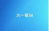 六一祝词47句汇总 六一祝词47句汇总
