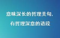 有哲理深意的语段(100句) 有哲理深意的语段(100句)