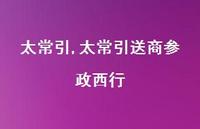 太常引送商参政西行【100句文案精选】 太常引送商参政西行【100句文案精选】