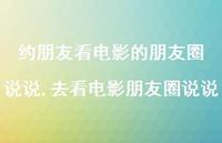 去看电影朋友圈说说(100句)