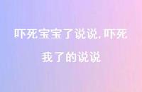 吓死我了的说说(100句)