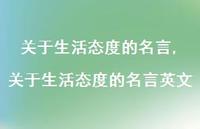 关于生活态度的名言英文【精选100句】 关于生活态度的名言英文【精选100句】