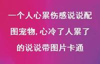 心冷了人累了的说说带图片卡通【100句文案】 心冷了人累了的说说带图片卡通【100句文案】