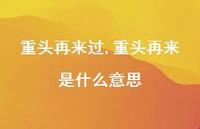 重头再来是什么意思【100句文案精选】