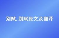 别赋原文及翻译【100句文案精选】 别赋原文及翻译【100句文案精选】