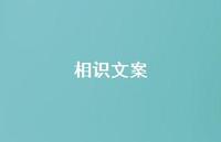 相识文案【100句精选短句合集】