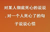 对一个人死心了的句子说说心情(100句)