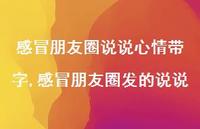 感冒朋友圈发的说说(100句)