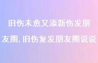 旧伤复发朋友圈说说(100句)