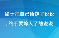 终于要嫁人了的说说【100句文案】 终于要嫁人了的说说【100句文案】