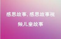 感恩故事视频儿童故事【100句文案精选】