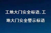 工地大门较为可靠警示标语【精品文案100句】