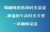 静谧的午后时光享受一杯咖啡说说(100句) 静谧的午后时光享受一杯咖啡说说(100句)