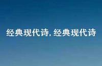 经典现代诗【精品文案100句】