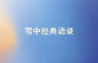 雪中经典语录50句汇总 雪中经典语录50句汇总