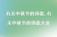 有关中秋节的诗歌大全【精品文案100句】