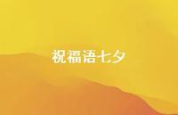 祝福语七夕41句汇总 祝福语七夕41句汇总