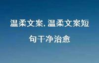 温柔文案短句干净治好【100句文案精选】