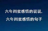 六年闺蜜感情的句子【精选100句】
