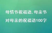母亲节对母亲的祝福语100字【精品文案100句】