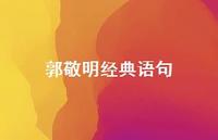 郭敬明经典语句37句汇总 郭敬明经典语句37句汇总