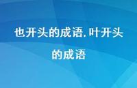 叶开头的成语【100句文案精选】