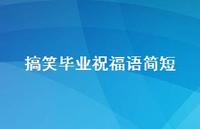 搞笑毕业祝福语简短合集59句精选