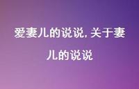 关于妻儿的说说(100句)