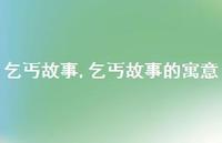 乞丐故事的寓意【精品文案100句】 乞丐故事的寓意【精品文案100句】