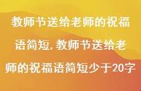 教师节送给老师的祝福语简短少于20字【100句文案精选】