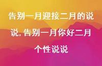 告别一月你好二月个性说说(100句) 告别一月你好二月个性说说(100句)