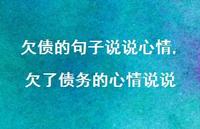 欠了债务的心情说说(100句)