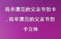 简单漂亮的父亲节贺卡立体【100句文案精选】