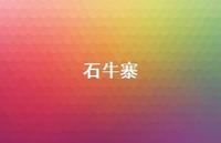 石牛寨44句汇总 石牛寨44句汇总