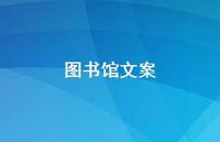 图书馆文案【100句精选短句合集】