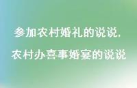 农村办喜事婚宴的说说(100句)