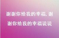 谢谢你给我的幸福说说【100句文案精选】 谢谢你给我的幸福说说【100句文案精选】