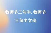 教师节三句半文稿【精品文案100句】 教师节三句半文稿【精品文案100句】