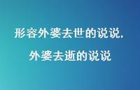 外婆去逝的说说(100句) 外婆去逝的说说(100句)