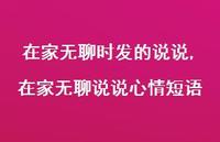 在家无聊说说心情短语(100句) 在家无聊说说心情短语(100句)